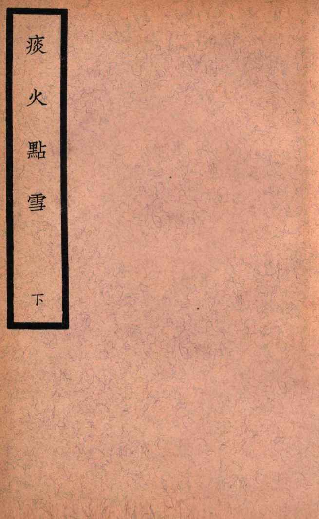 中国医学大成  痰火点雪  下